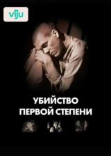 Убийство первой степени