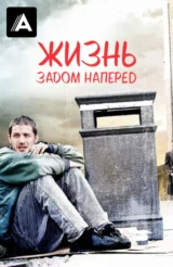 Жизнь задом наперед