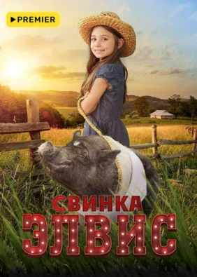 Свинка Элвис