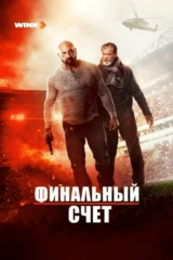 Финальный счёт