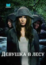Девушка в лесу