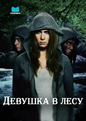 Девушка в лесу