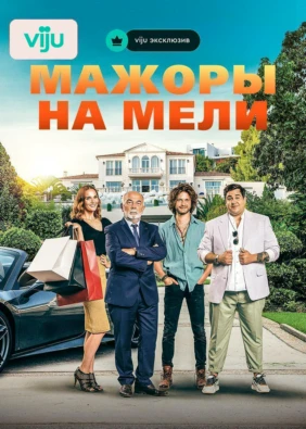 Мажоры на мели