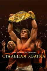 Стальная хватка