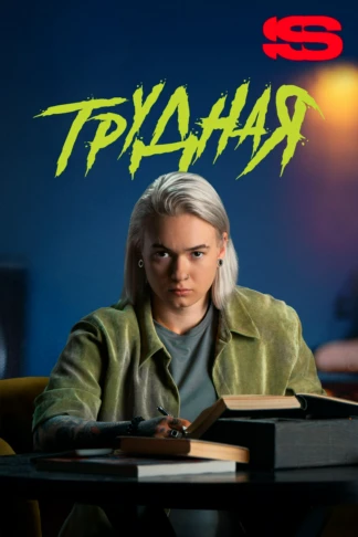 Трудная