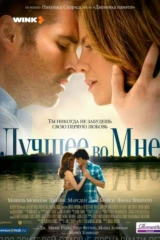 Лучшее во мне