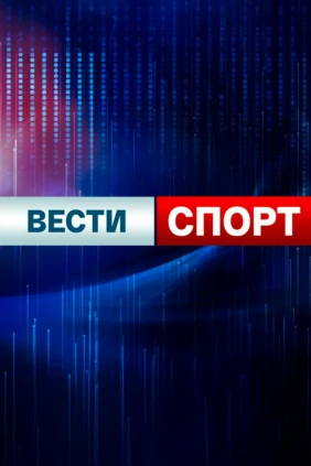 Спорт