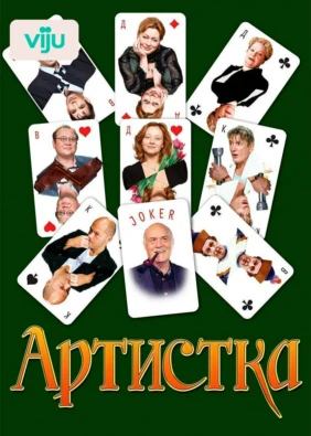Артистка