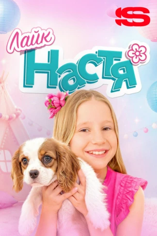 Лайк Настя