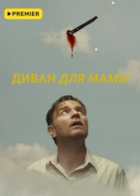 Диван для мамы