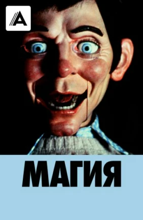 Магия
