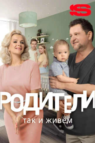 Родители. Так и живем
