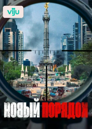Новый порядок