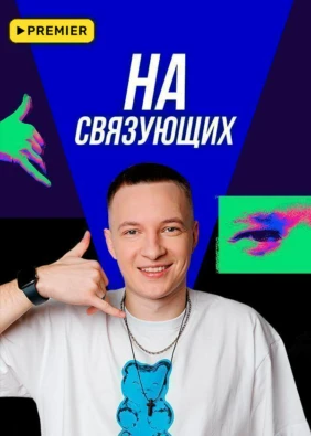 На связующих