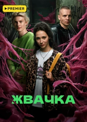 Жвачка