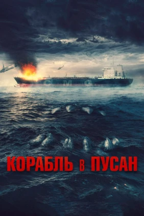 Корабль в Пусан