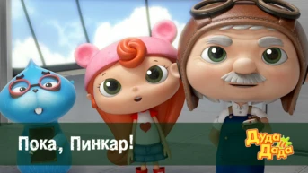 Серия 16. Пока, Пинкар!