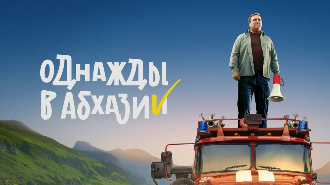 Сериал Однажды в Абхазии