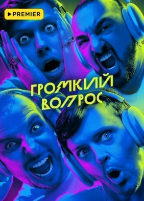 Громкий вопрос