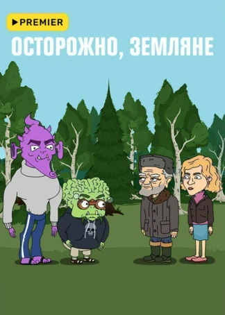 Осторожно, земляне!