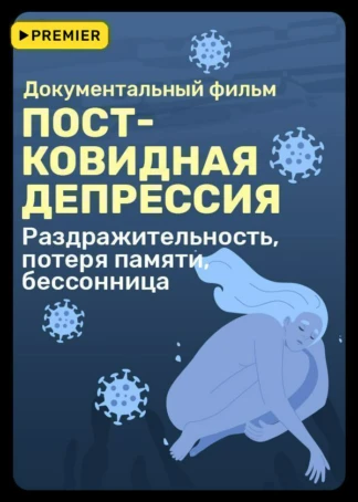 Постковидная депрессия