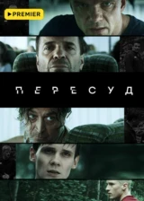 Пересуд