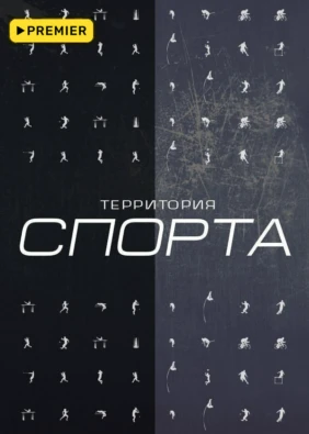 Территория спорта