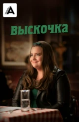 Выскочка
