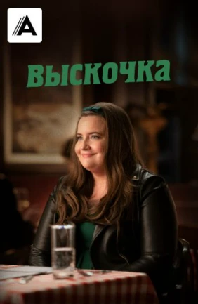 Выскочка