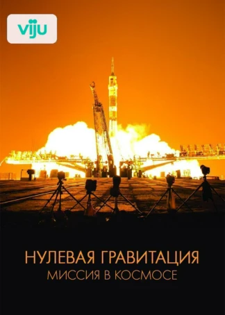 Нулевая гравитация: Миссия в космосе
