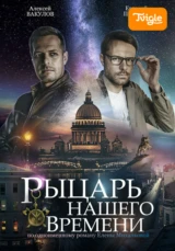 Рыцарь нашего времени