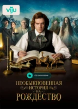 Необыкновенная история на Рождество