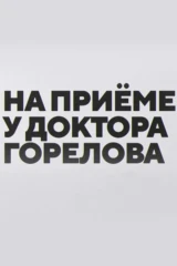 На приёме у доктора Горелова