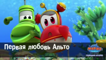 Серия 51. Первая любовь Альто