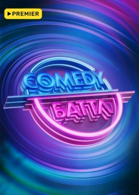Comedy Баттл