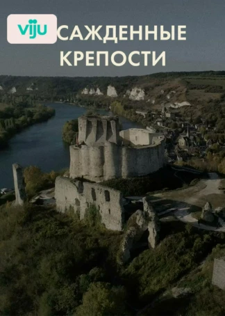 Осаждённые крепости