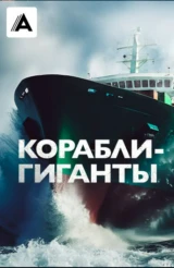 Корабли-гиганты