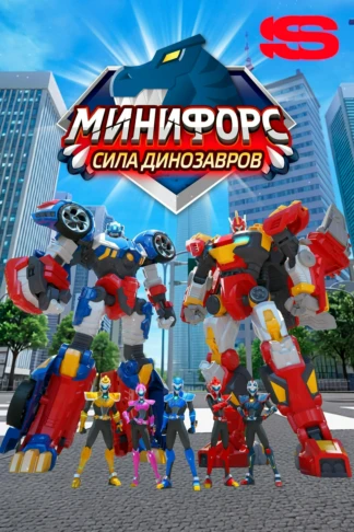 Минифорс. Сила динозавров