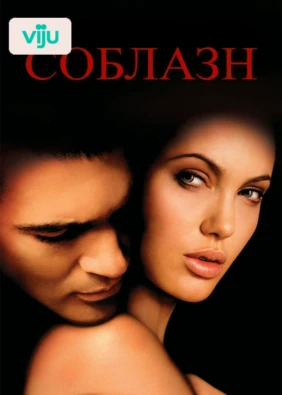 Соблазн