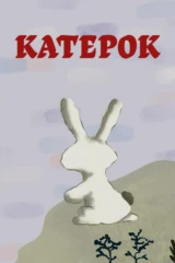 Катерок