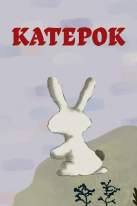 Катерок