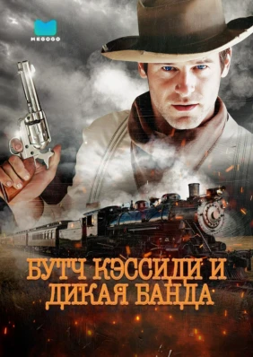 Бутч Кэссиди и дикая банда