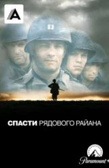 Спасти рядового Райана