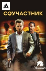 Соучастник