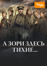 А зори здесь тихие...