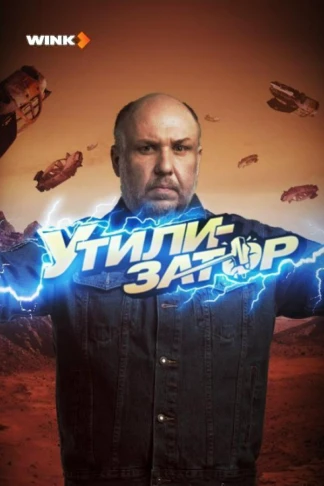 Утилизатор