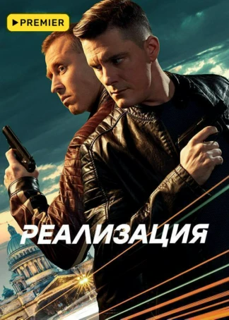 Реализация