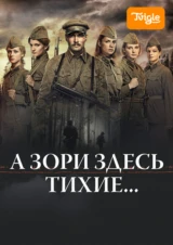 А зори здесь тихие...