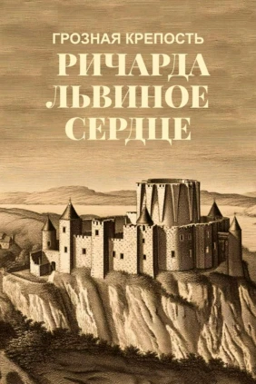 Грозная крепость Ричарда Львиное Сердце