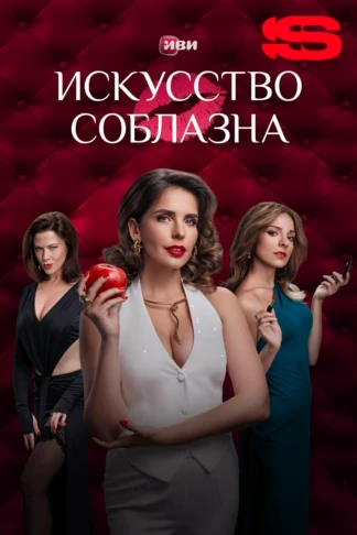 Искусство соблазна
